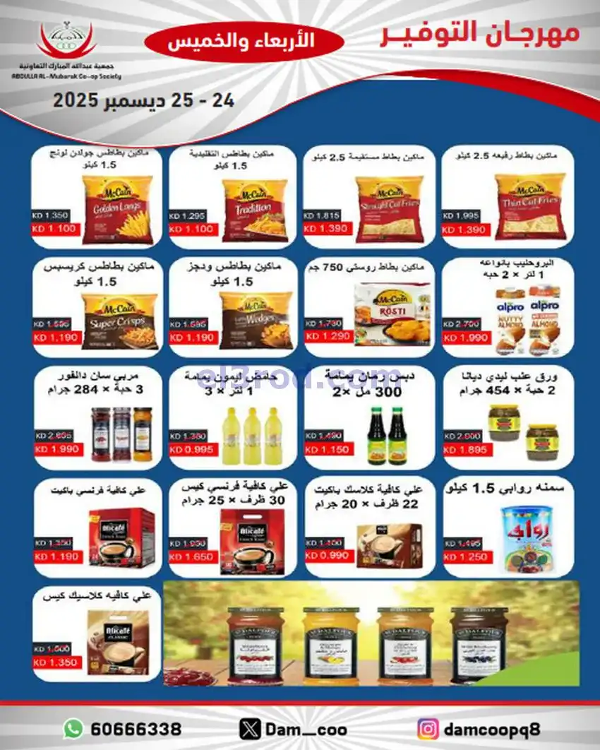 عروض عبد الله المبارك التعاوني|24 حتى 25-12-2025