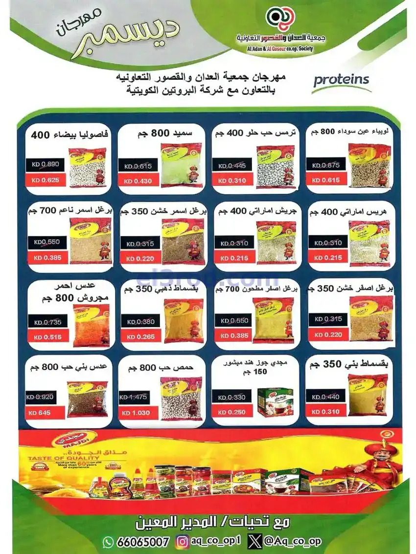 عروض العدان والقصور التعاونية|23 حتى 31-12-2025