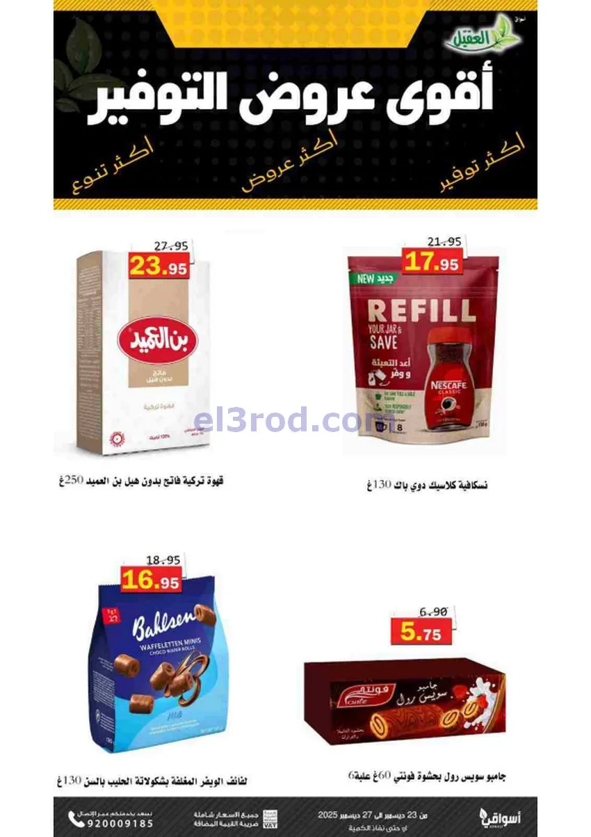عروض أسواق العقيل السعودية|23 حتى 27-12-2025