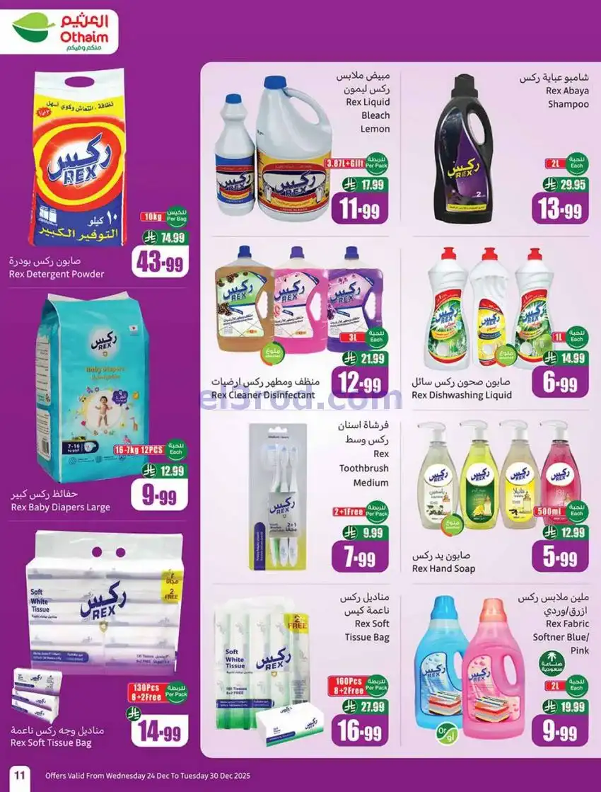 عروض العثيم السعودية|موسم العثيم|حتى 30-12-2025