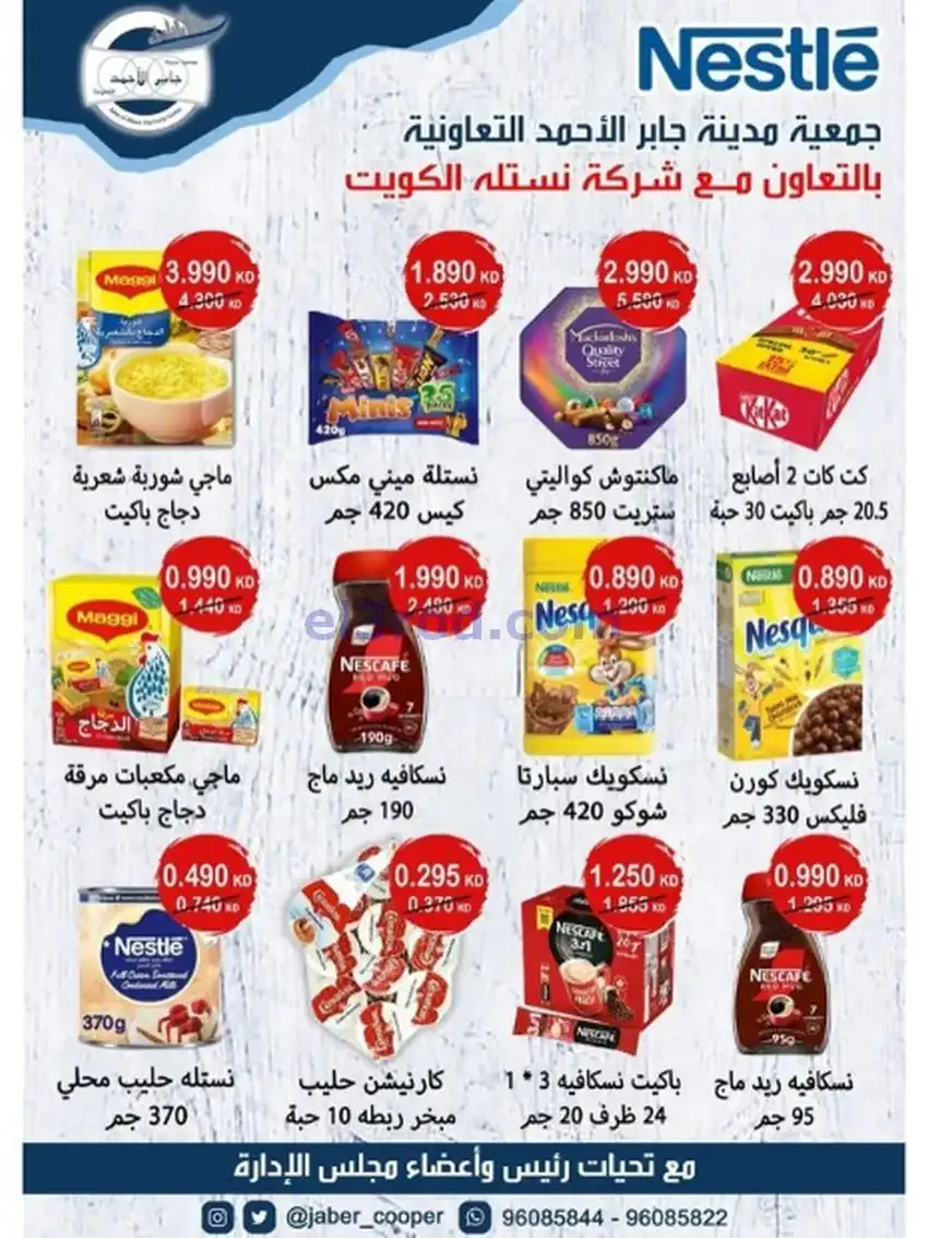 عروض جمعية جابر الأحمد التعاونية|حتى 31-12-2025