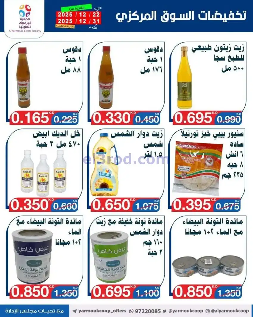 عروض جمعية اليرموك تعاوني|900 فلس|حتى 31-12-2025