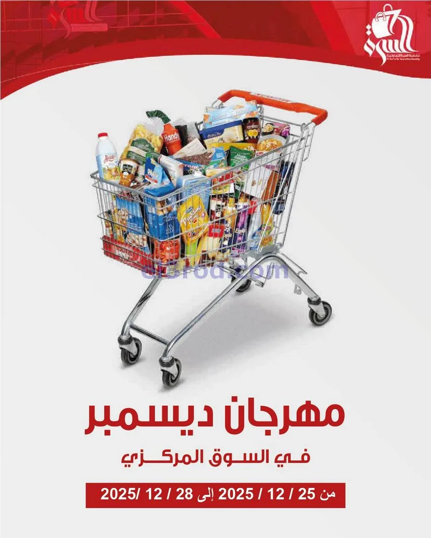 عروض جمعية السرة التعاونية|25 حتى 28-12-2025