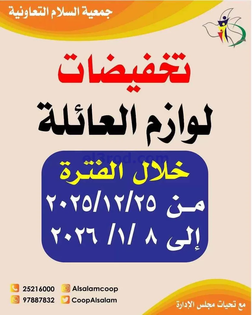 عروض جمعية السلام التعاونية|25-12 حتى 8-1-2026