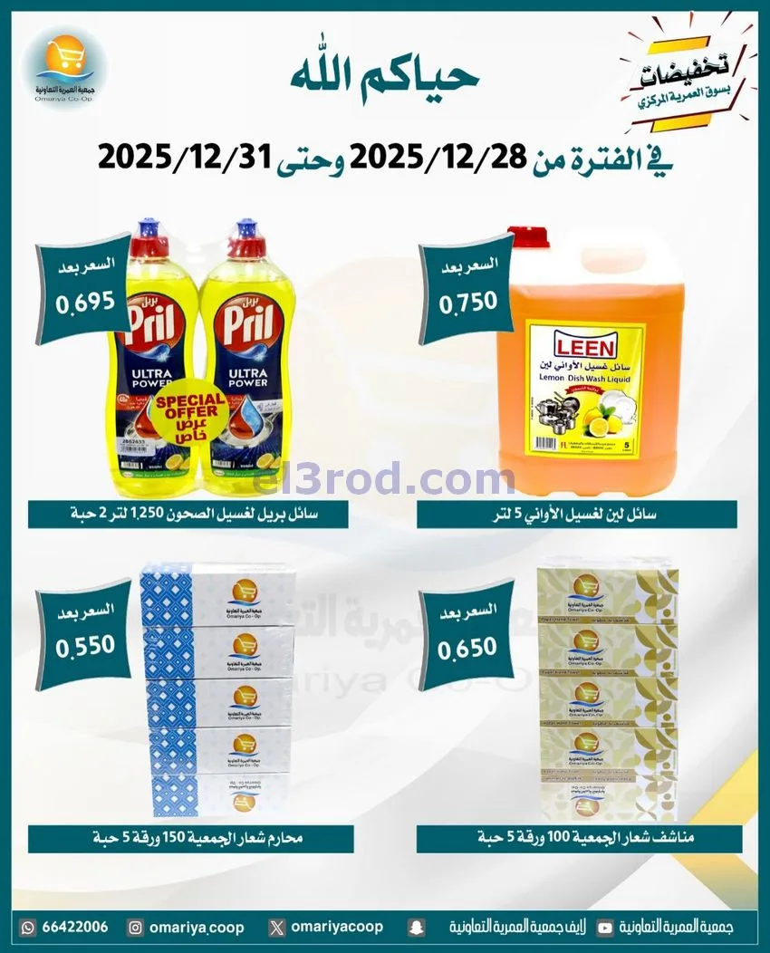 عروض جمعية العمرية التعاونية|28 حتى 31-12-2025