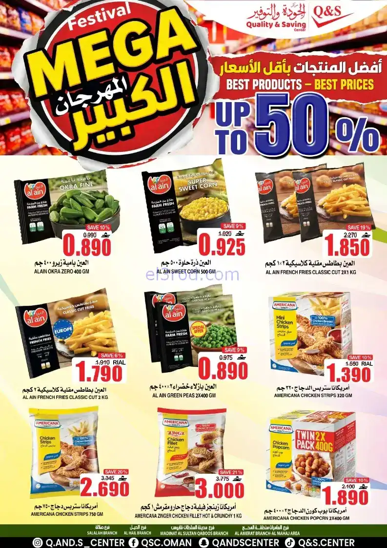 عروض مركز الجودة والتوفير|50%|حتى 27-12-2025