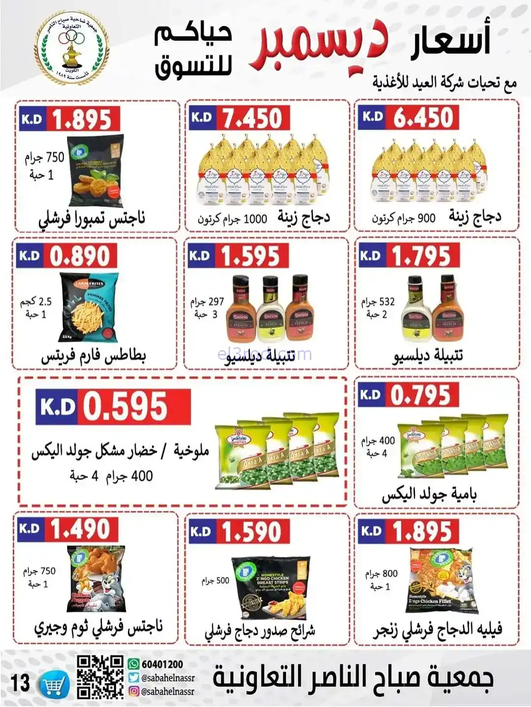 عروض جمعية صباح الناصر التعاونية|حتى 30-12-2025