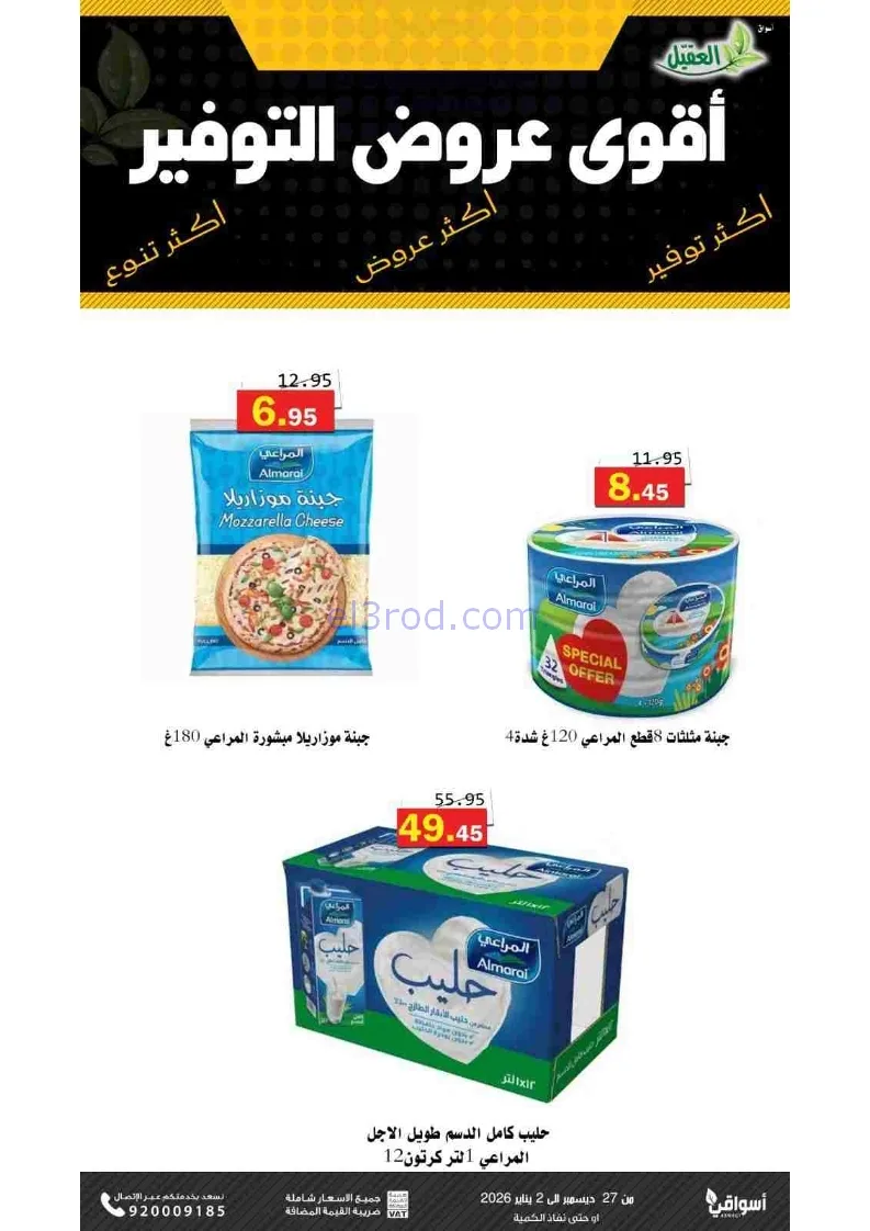 عروض أسواق العقيل السعودية|27-12 حتى 2-1-2026