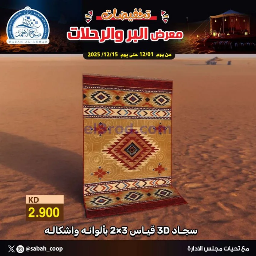 عروض جمعية صباح الاحمد|بر ورحلات|حتى 1-1-2026