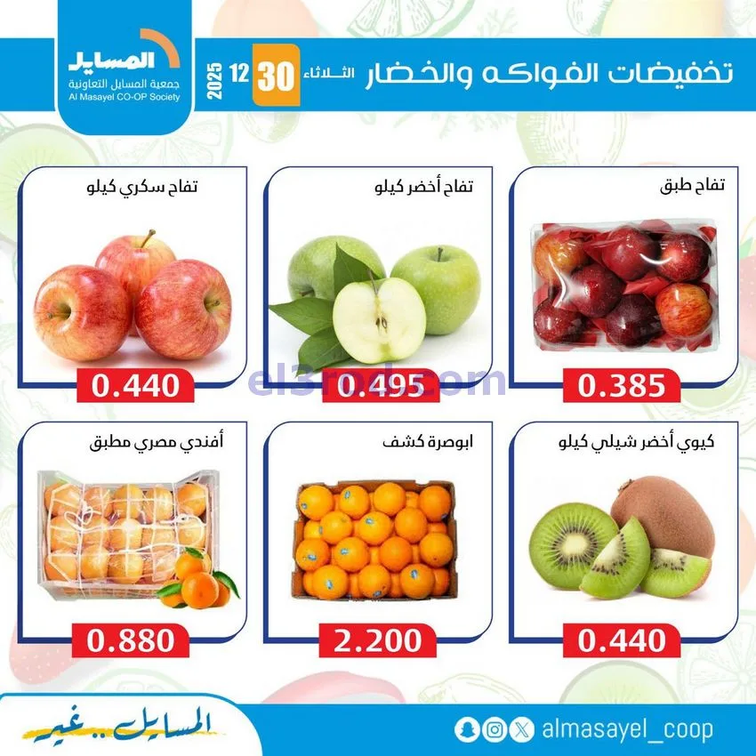 عروض جمعية المسايل التعاونية|الثلاثاء|30-12-2025