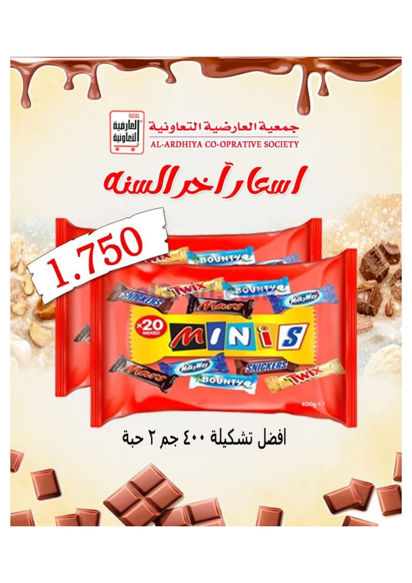 عروض جمعية العارضية التعاونية|30 حتى 31-12-2025