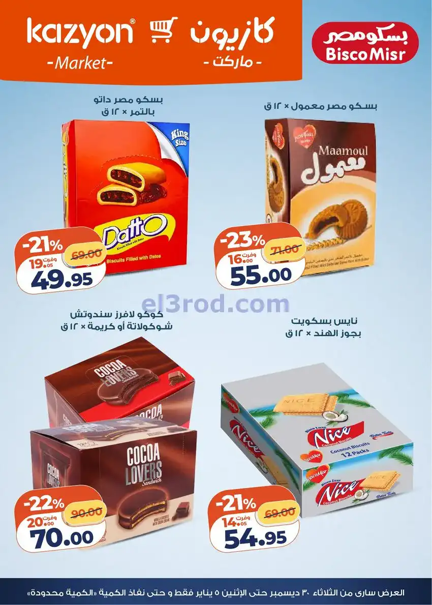 عروض كازيون مصر|كل احتياجات البيت|حتى 5-1-2026