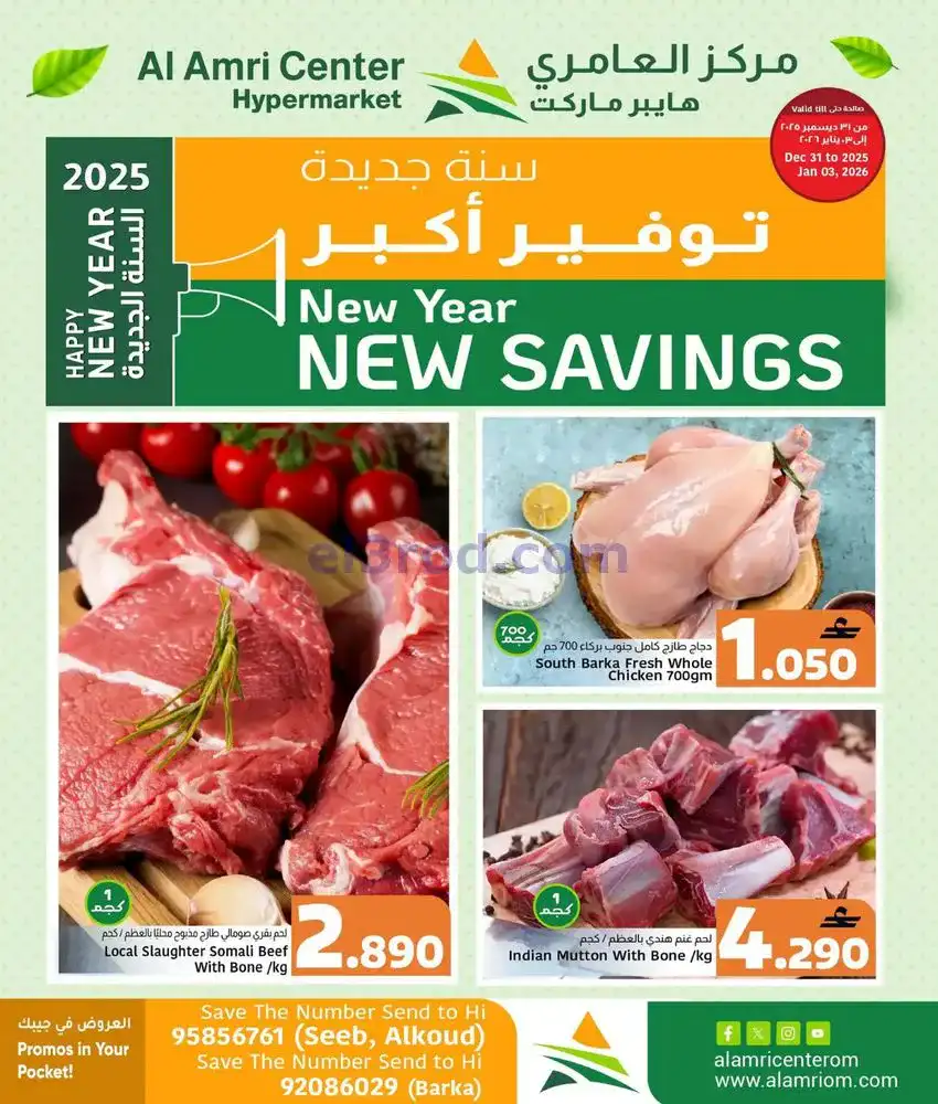 عرض مركز العامرى عمان|طازجة|حتى 3-1-2026