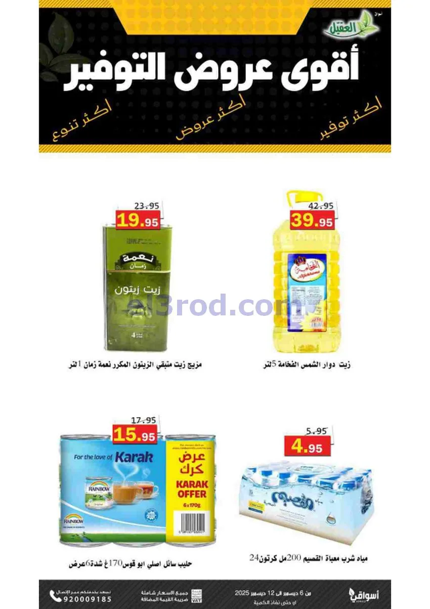 عروض أسواق العقيل السعودية|حتى 12-12-2025