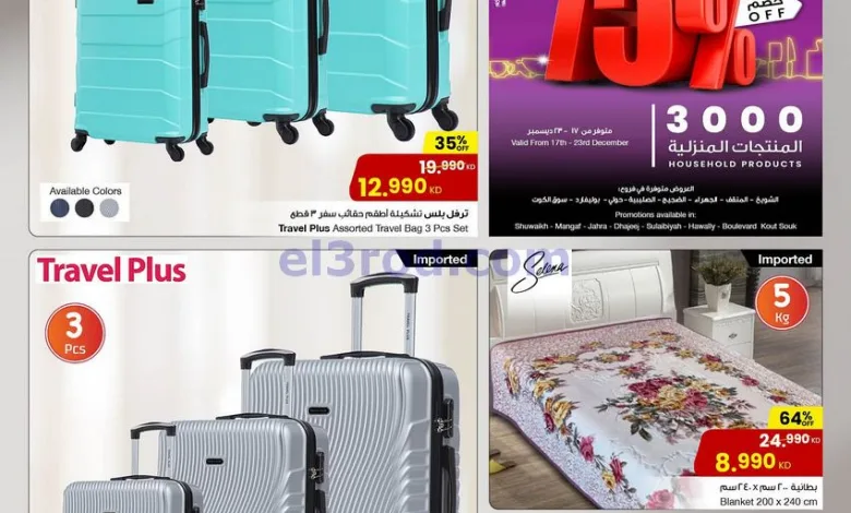 عروض سلطان ماركت الكويت|خصم 75%|حتى 23-12-2025 el3rod.com00013