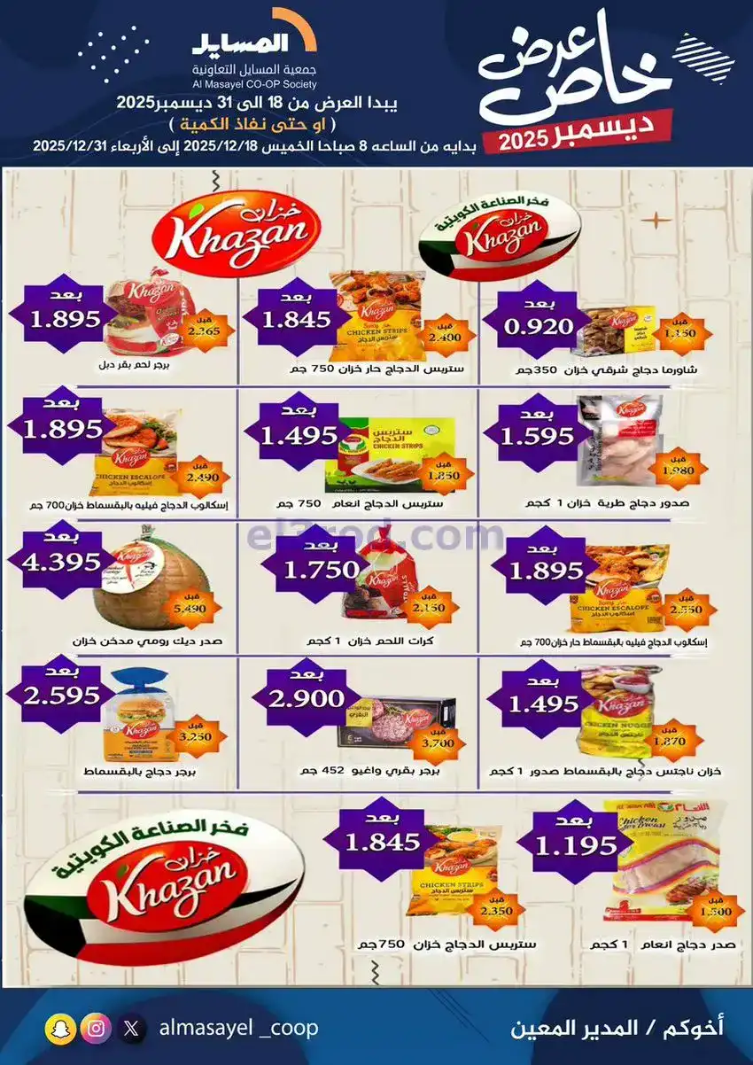 عروض جمعية المسايل تعاونية|خاص|18 حتى 31-12-2025