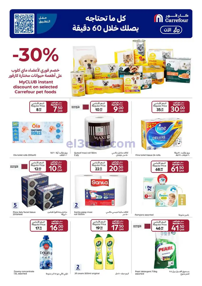 عروض كارفور قطر|17 حتى 23-12-2025