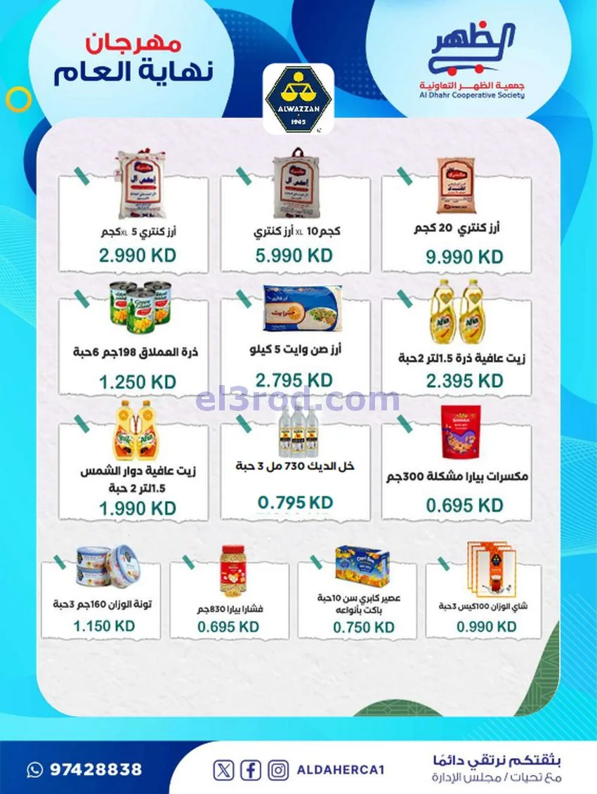 عروض جمعية ضاحية الظهر تعاونية|21 حتى 28-12-2025