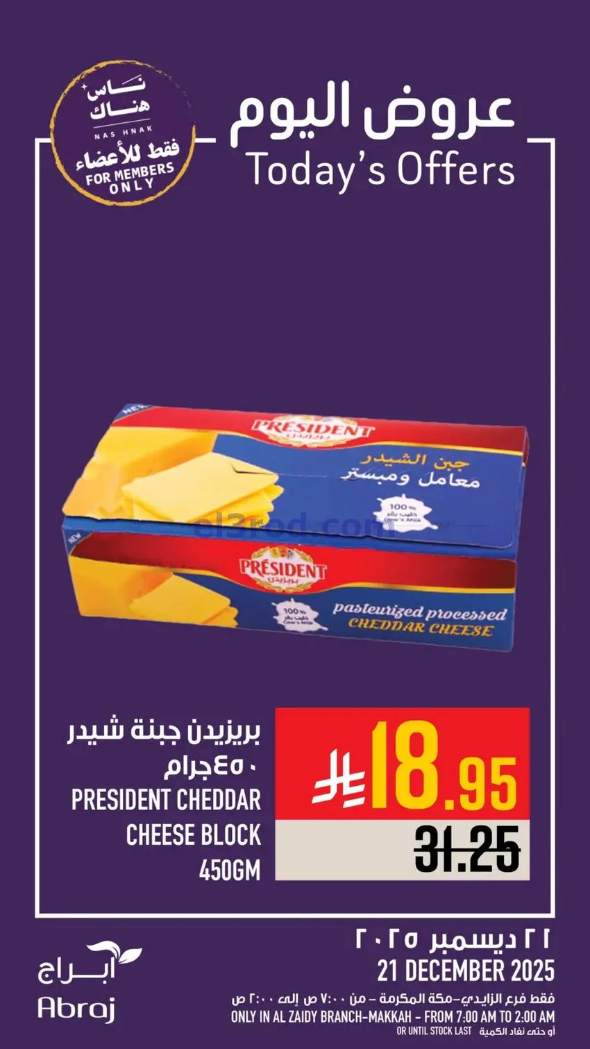 عروض أبراج هايبرماركت الزايدي|21-12-2025