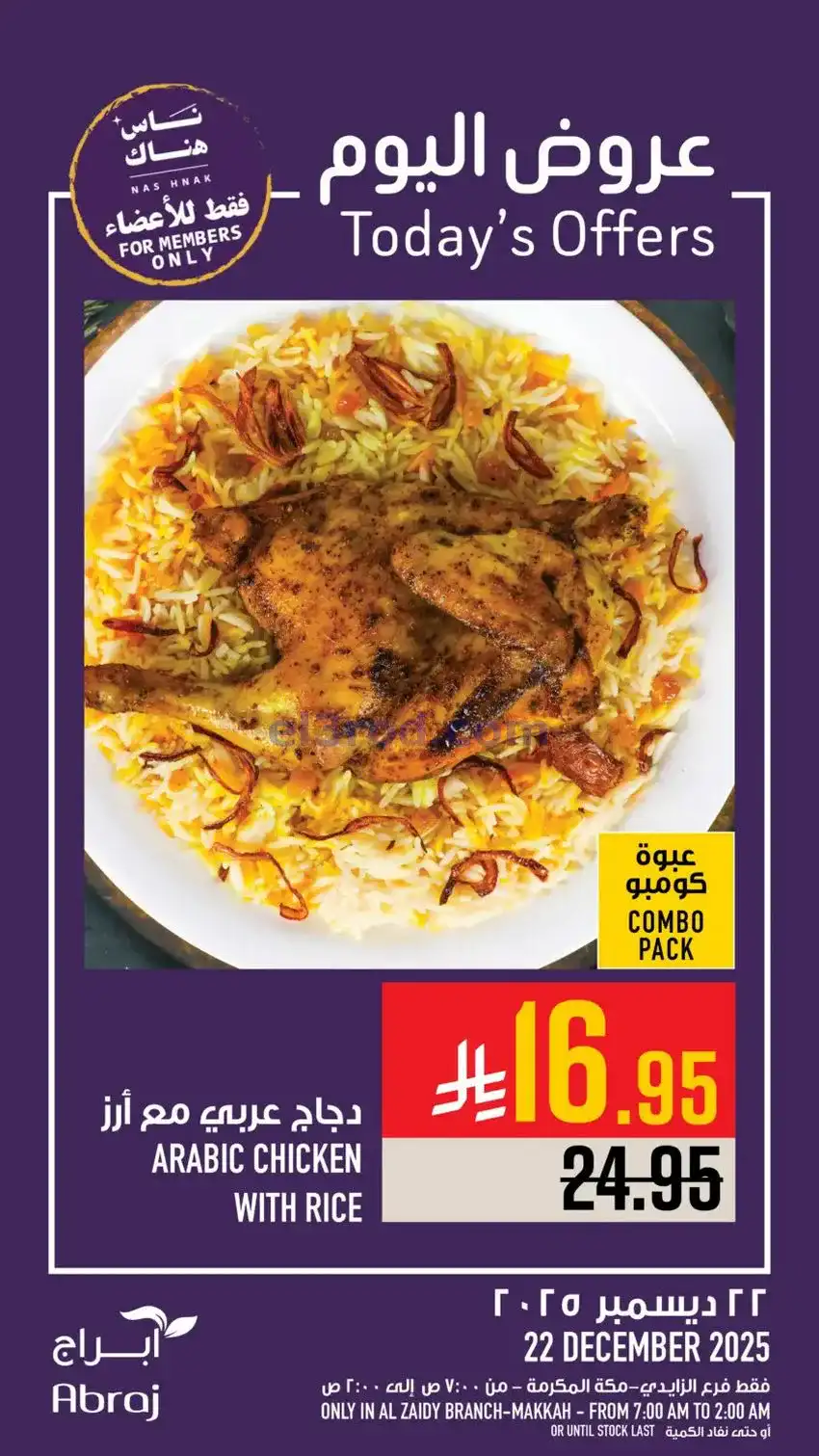 عروض ابراج هايبر ماركت السعودية|22-12-2025