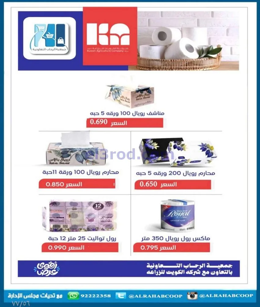 عروض جمعية الرحاب التعاونية|23 حتى 31-12-2025