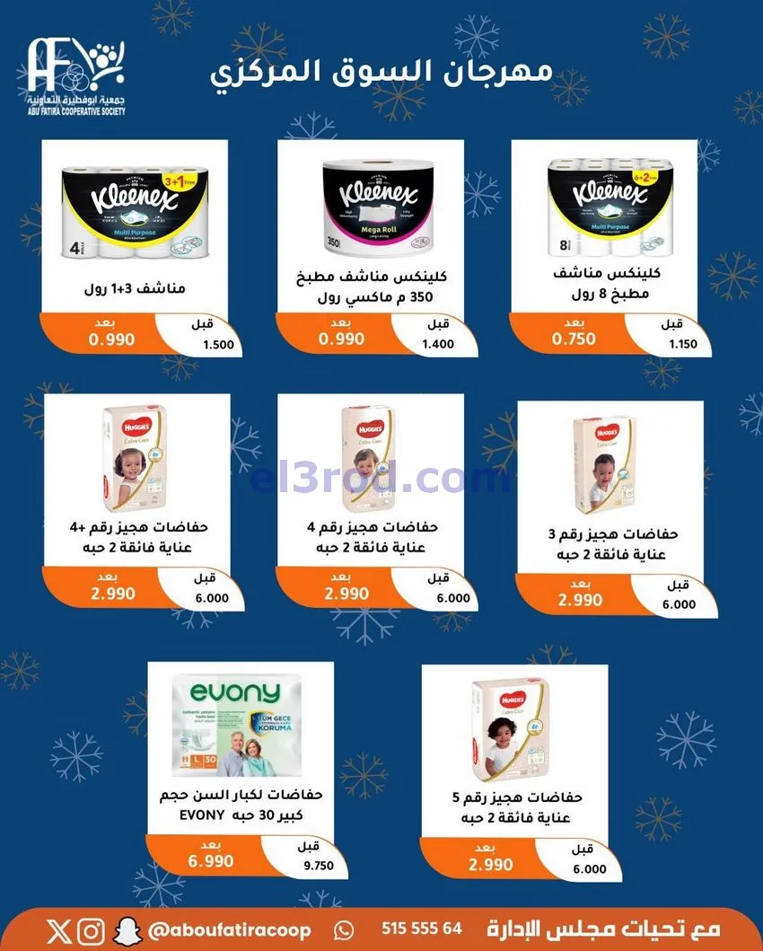 عروض جمعية ابو فطيرة التعاونية|23 حتى 30-12-2025