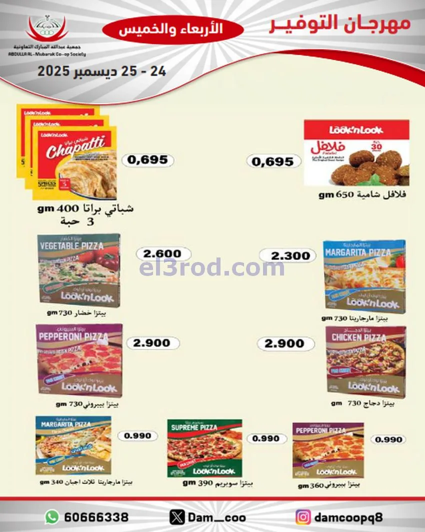 عروض عبد الله المبارك التعاوني|24 حتى 25-12-2025
