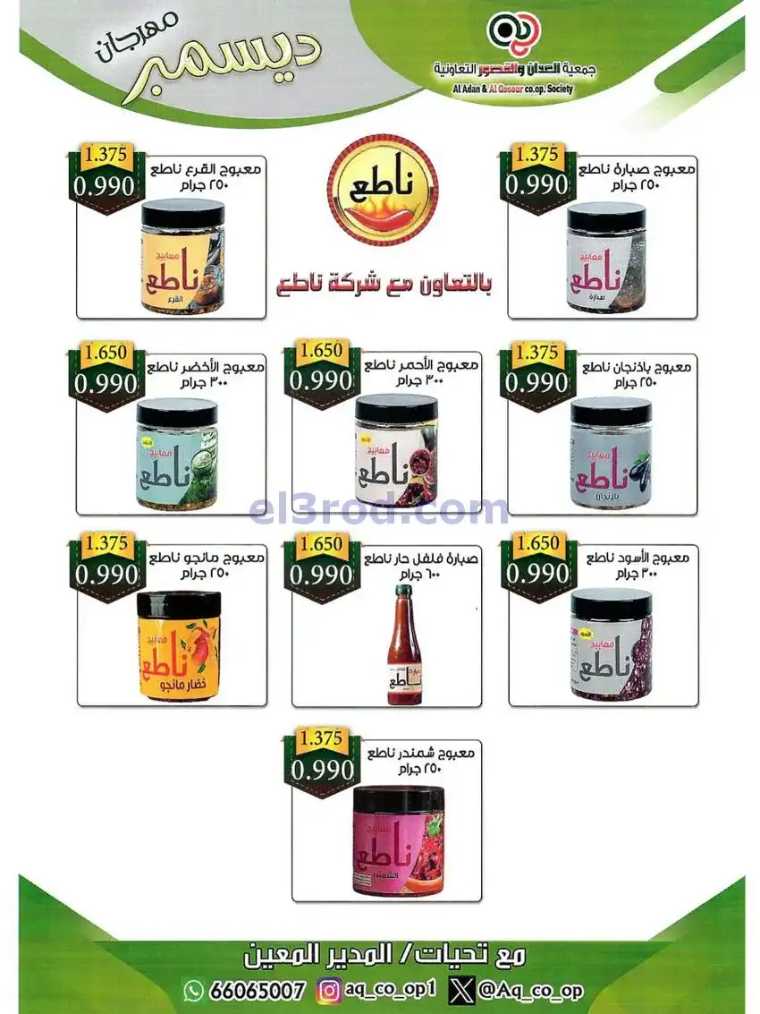 عروض العدان والقصور التعاونية|23 حتى 31-12-2025