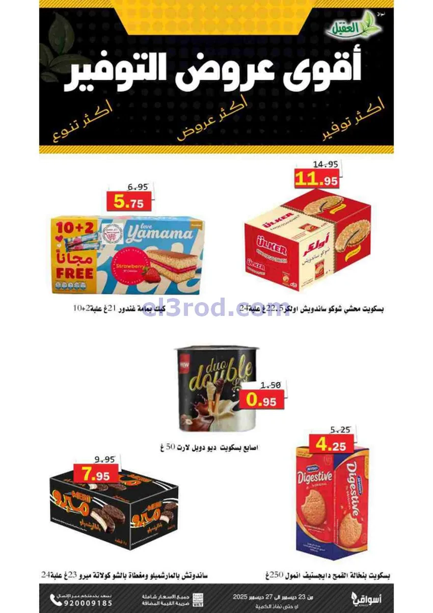 عروض أسواق العقيل السعودية|23 حتى 27-12-2025