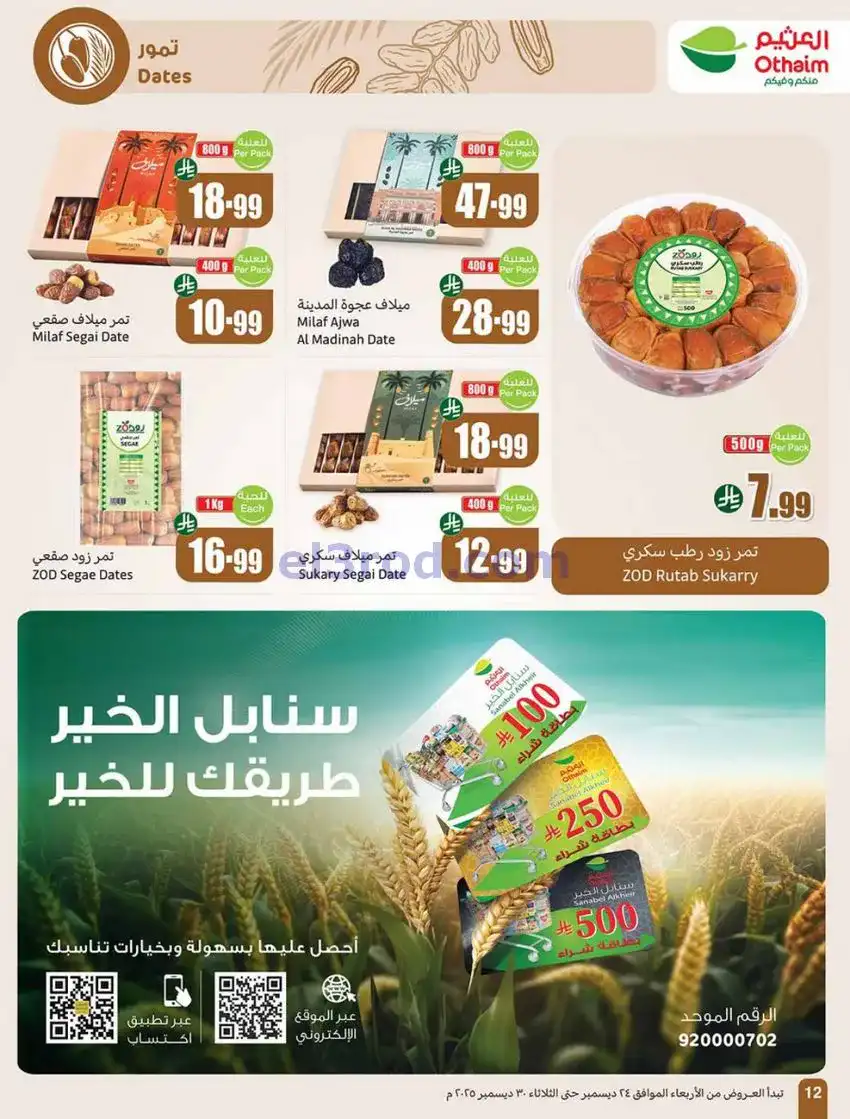 عروض العثيم السعودية|موسم العثيم|حتى 30-12-2025