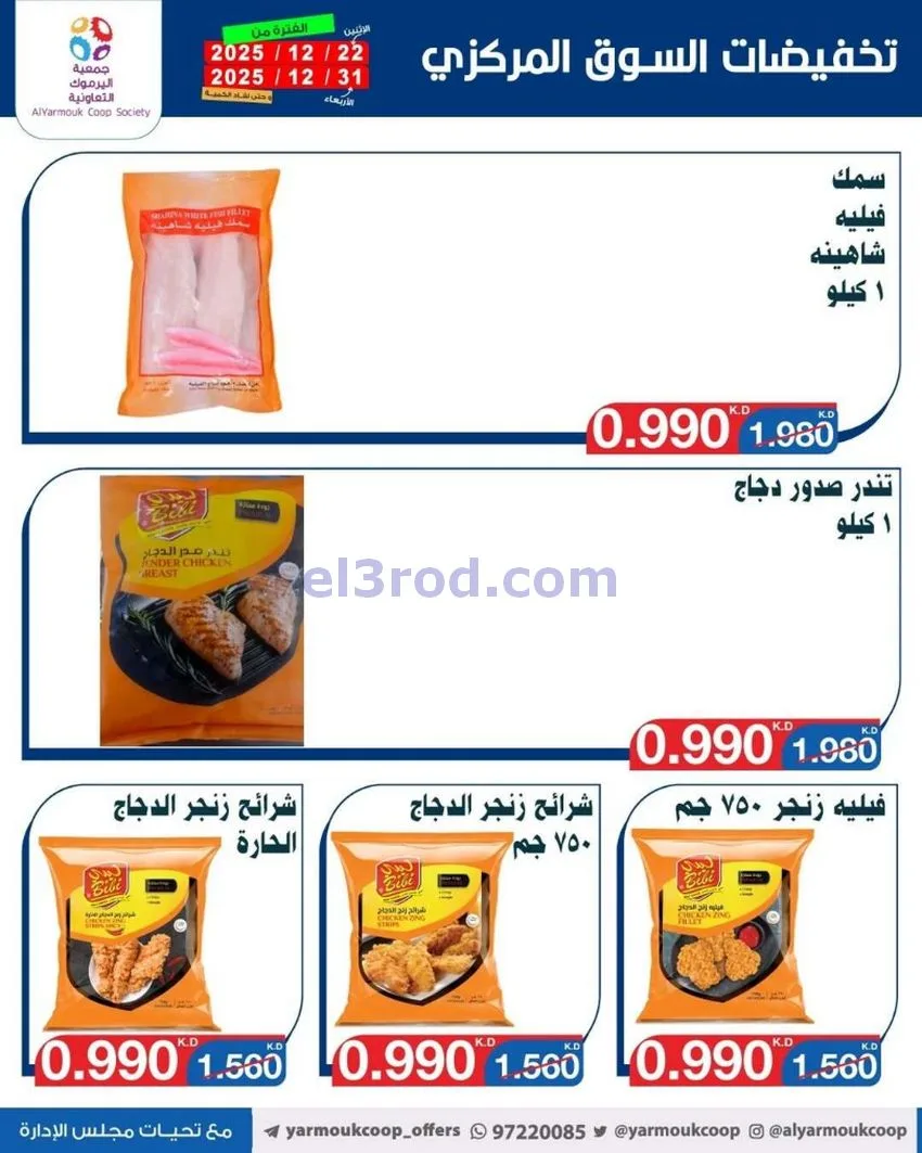 عروض جمعية اليرموك تعاوني|900 فلس|حتى 31-12-2025