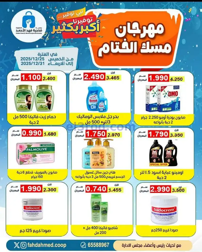 عروض جمعية فهد الأحمد التعاوني|25 حتى 31-12-2025