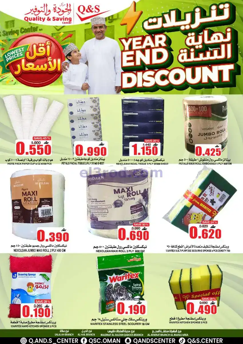عروض مركز الجودة والتوفير عمان|حتى 27-12-2025