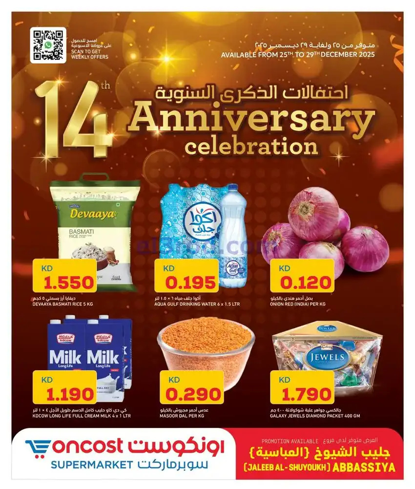 عروض أونكوست جليب الشيوخ|25 حتى 29-12-2025