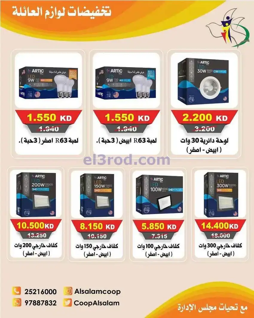 عروض جمعية السلام التعاونية|25-12 حتى 8-1-2026