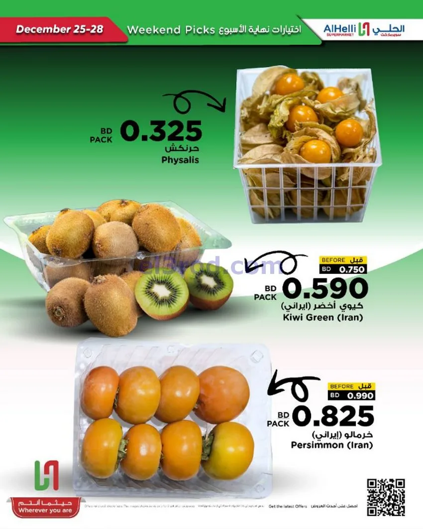 عروض الحلي سوبرماركت البحرين|25 حتى 28-12-2025