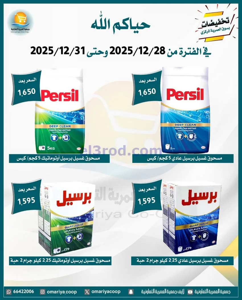 عروض جمعية العمرية التعاونية|28 حتى 31-12-2025