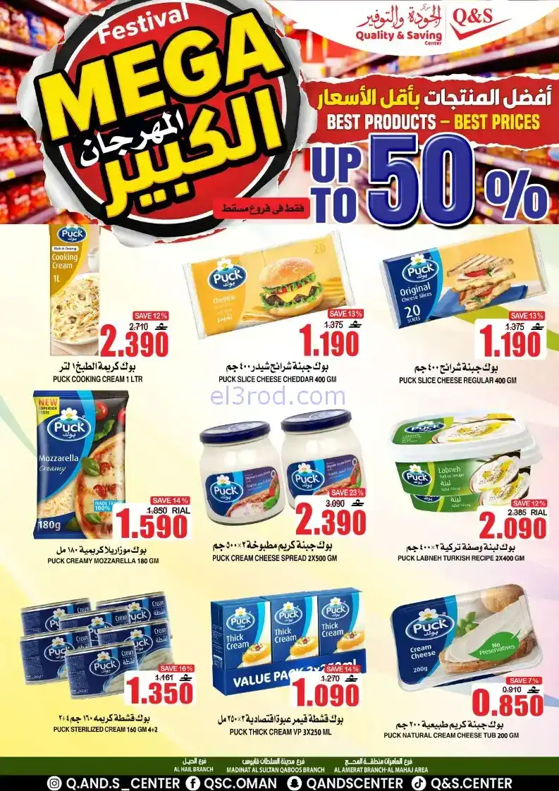 عروض مركز الجودة والتوفير|50%|حتى 27-12-2025