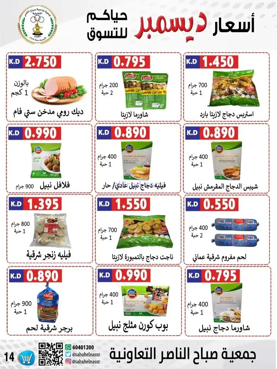 عروض جمعية صباح الناصر التعاونية|حتى 30-12-2025