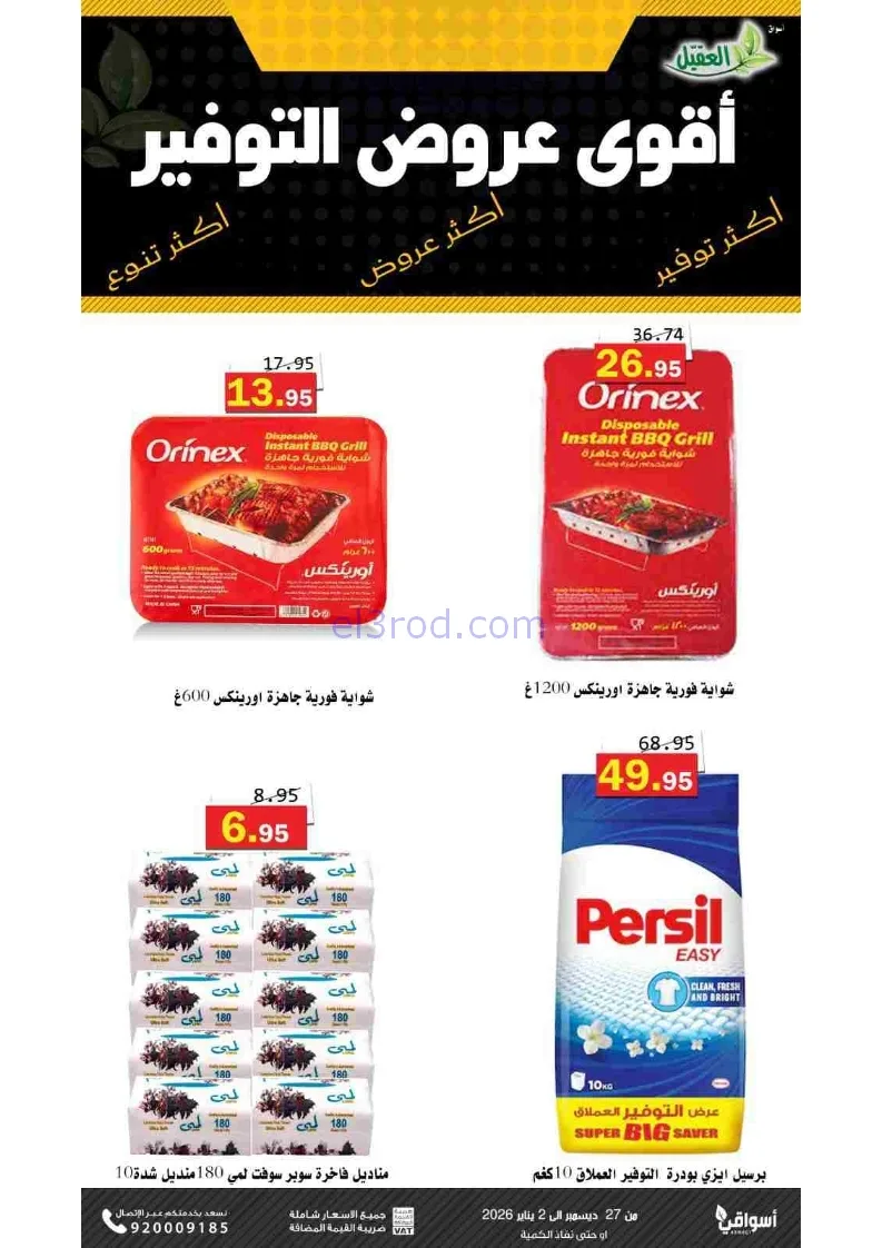 عروض أسواق العقيل السعودية|27-12 حتى 2-1-2026