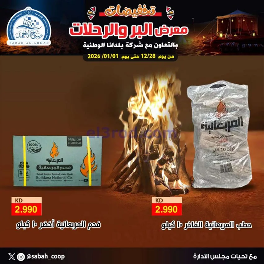 عروض جمعية صباح الاحمد|بر ورحلات|حتى 1-1-2026