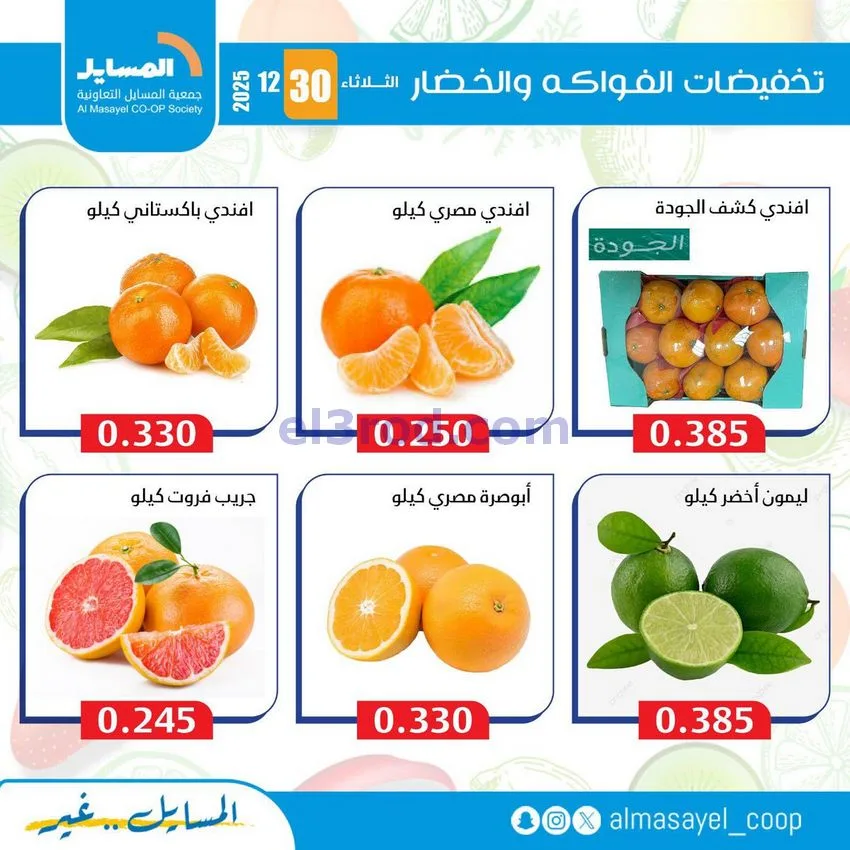 عروض جمعية المسايل التعاونية|الثلاثاء|30-12-2025