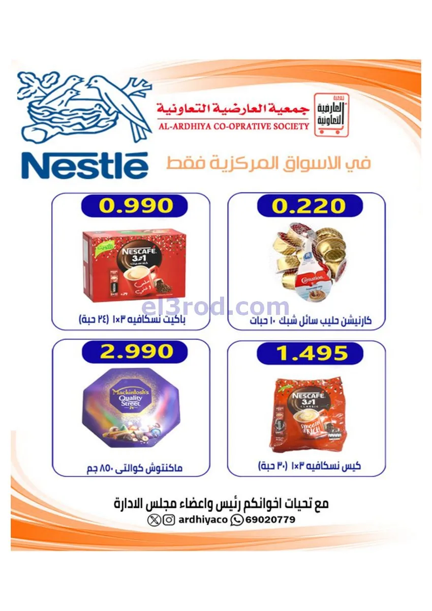 عروض جمعية العارضية التعاونية|30 حتى 31-12-2025
