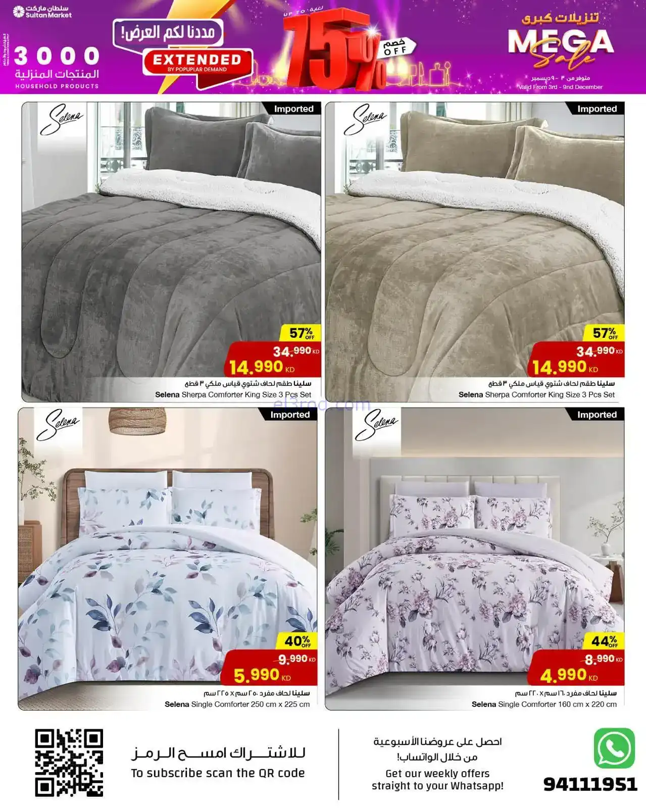 عروض سلطان ماركت الكويت|خصم 75%|حتى 9-12-2025
