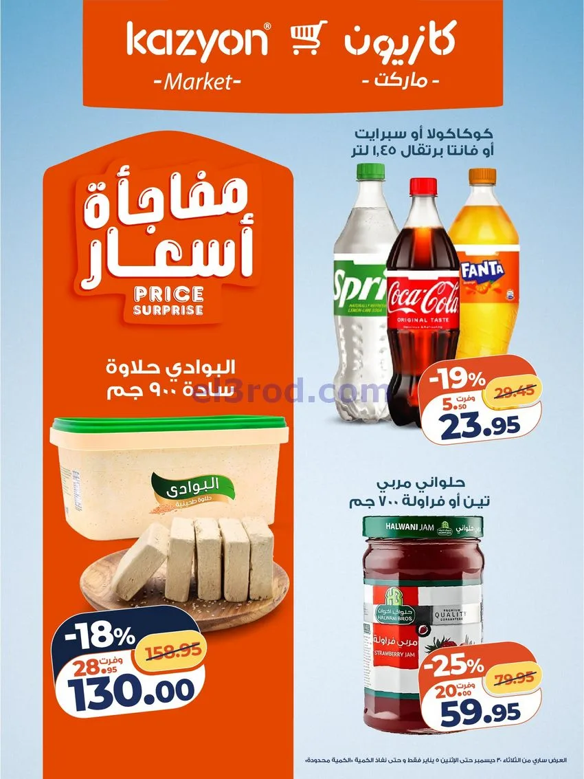 عروض كازيون مصر|كل احتياجات البيت|حتى 5-1-2026