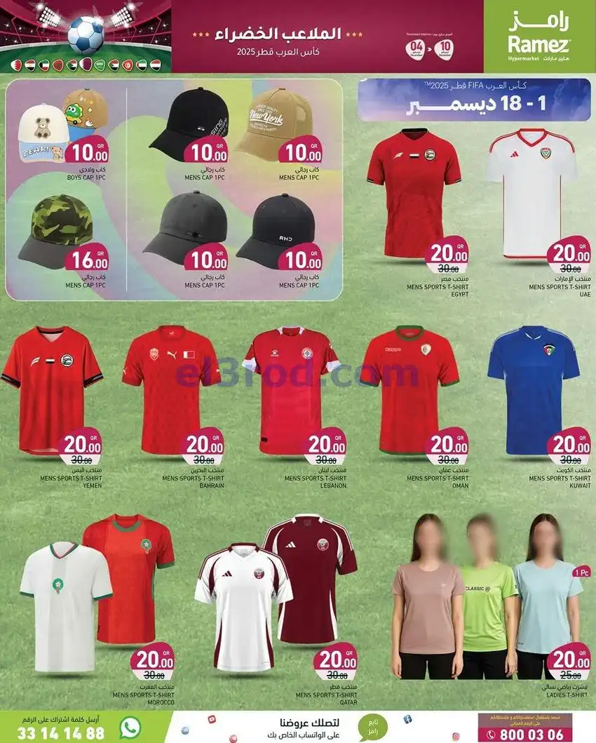 عروض اسواق رامز قطر|كأس العرب|حتى 10-12-2025