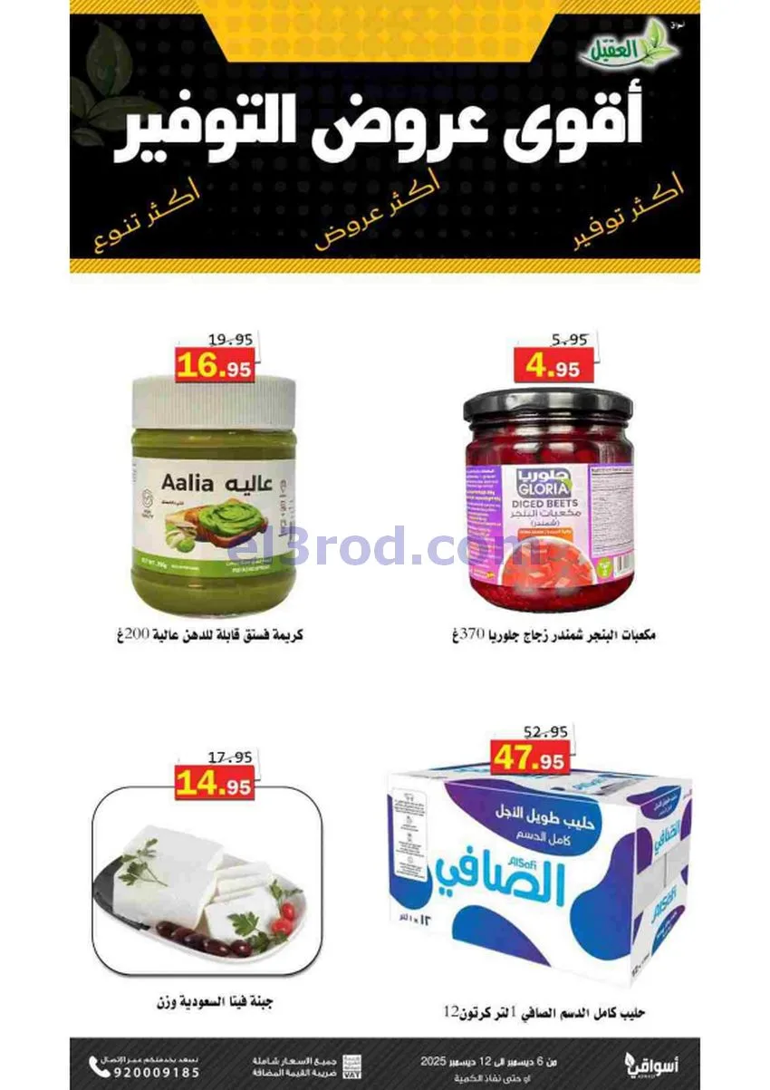 عروض أسواق العقيل السعودية|حتى 12-12-2025