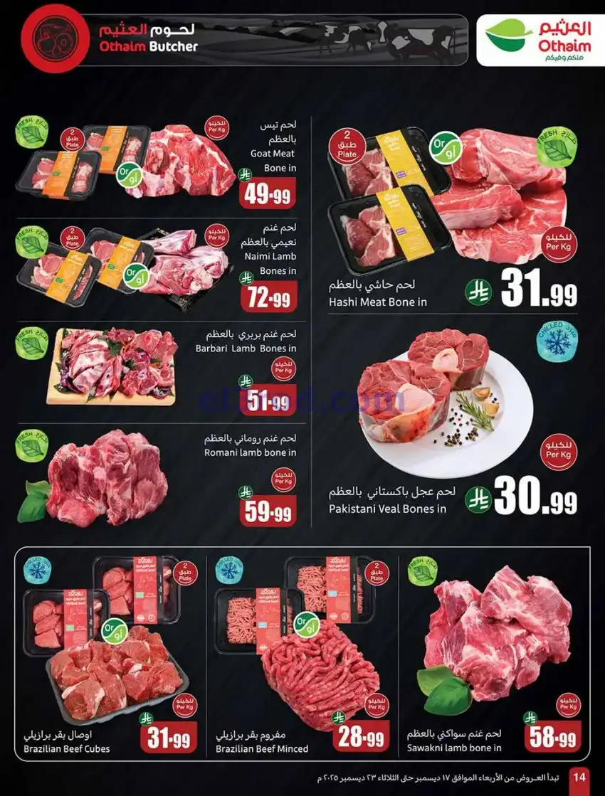 عروض أسواق العثيم السعودي|موسم|17 حتى 23-12-2025