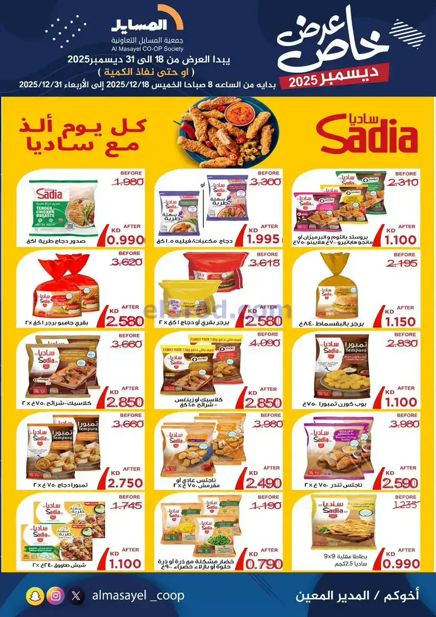 عروض جمعية المسايل تعاونية|خاص|18 حتى 31-12-2025