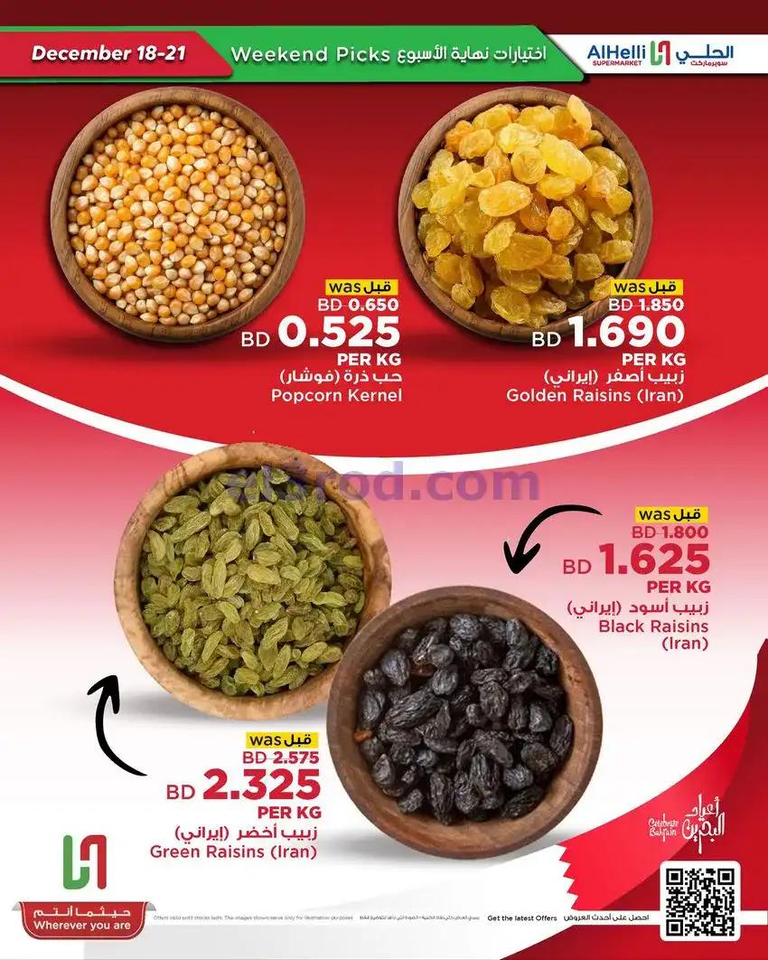 عروض الحلي سوبرماركت البحرين|18 حتى 21-12-2025